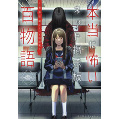本当に怖いネット掲示板百物語