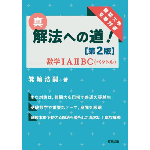 真・解法への道！数学1A2BC〈ベクトル〉 難関大学受験対策 第2版