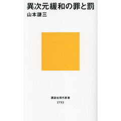 異次元緩和の罪と罰