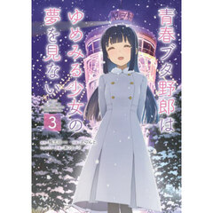 青春ブタ野郎はゆめみる少女の夢を見ない　３