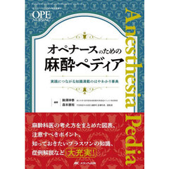 オペナースのための麻酔ペディア　実践につながる知識満載のはやわかり事典