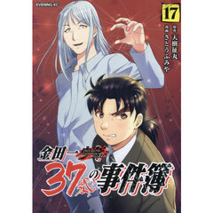 金田一３７歳の事件簿　１７