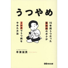 うつやめ　１５年間うつだった薬剤師のボクが２か月でうつ病をやめた方法