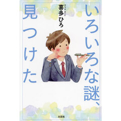 いろいろな謎、見つけた