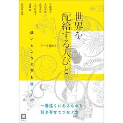 世界を配給する人びと　遠いところの声を聴く