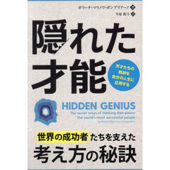 隠れた才能　天才たちの教訓を自分の人生に応用する