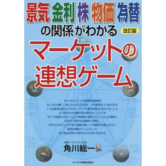 景気金利株物価為替の関係がわかるマーケットの連想ゲーム　改訂版