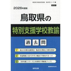 ’２６　鳥取県の特別支援学校教諭過去問