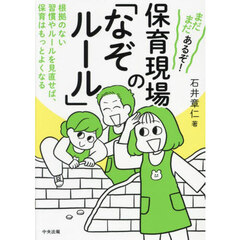 まだまだあるぞ！保育現場の「なぞルール」　根拠のない習慣やルールを見直せば、保育はもっとよくなる