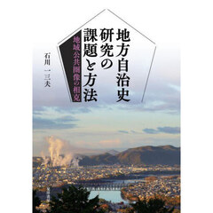 地方自治史研究の課題と方法　地域公共圏像の相克