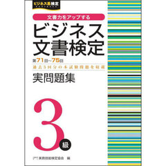 ビジネス文書検定実問題集３級　第７１回～第７５回