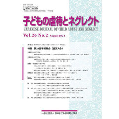 子どもの虐待とネグレクト　第２６巻第２号
