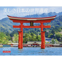 カレンダー　’２５　美しき日本の世界遺産