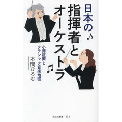 日本の指揮者とオーケストラ　小澤征爾とクラシック音楽地図