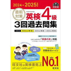 直前対策英検４級３回過去問集　２０２４－２０２５年対応