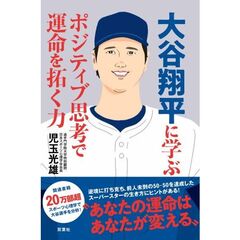 大谷翔平に学ぶポジティブ思考で運命を拓く力