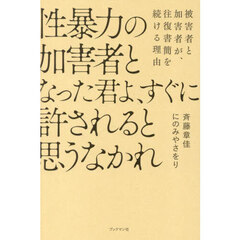 性暴力の加害者となった君よ、すぐに許されると思うなかれ　被害者と加害者が、往復書簡を続ける理由