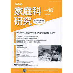 家教連家庭科研究　Ｎｏ．３８２（２０２４年１０月号）