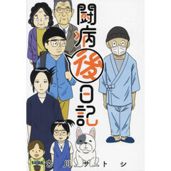 闘病後日記