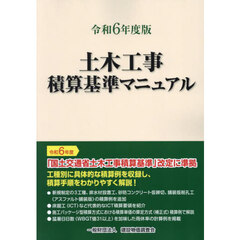 土木工事積算基準マニュアル　令和６年度版