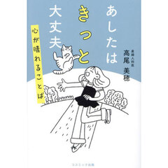 あしたはきっと大丈夫　心が晴れることば