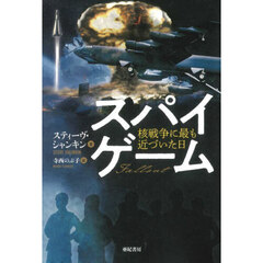 スパイゲーム　核戦争に最も近づいた日