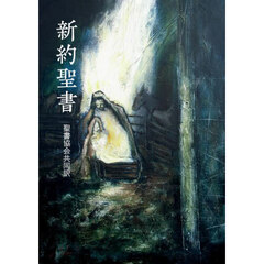 新約聖書　聖書協会共同訳
