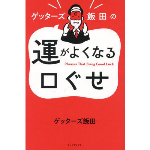 ゲッターズ飯田の運がよくなる口ぐせ （単行本）