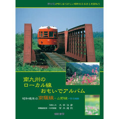 南九州のローカル線おもいでアルバム　昭和晩年の南薩線・山野線・宮之城線