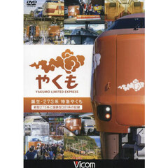 ＤＶＤ　誕生・２７３系特急やくも