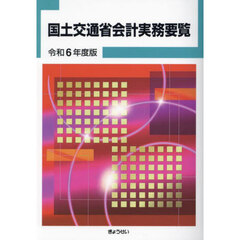 国土交通省会計実務要覧　令和６年度版