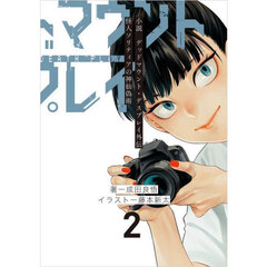 小説 デッドマウント・デスプレイ外伝 怪人ソリティアの神仙偽術　２