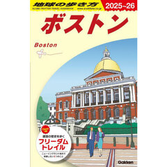 地球の歩き方　Ｂ０７　２０２５～２０２６年版　ボストン