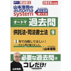 山本浩司のａｕｔｏｍａ　ｓｙｓｔｅｍオートマ過去問　司法書士　２０２５年度版９　供託法・司法書士法