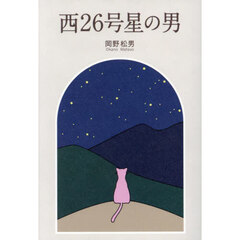 西２６号星の男