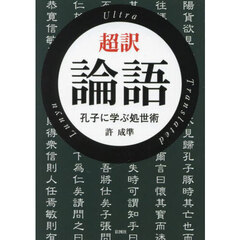 超訳論語　孔子に学ぶ処世術