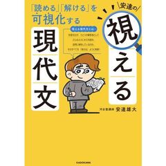 「読める」「解ける」を可視化する　安達の視える現代文