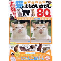 いやされ脳活猫のまちがいさがし　ＶＯＬ．３