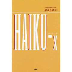 ＨＡＩＫＵ－ｘ