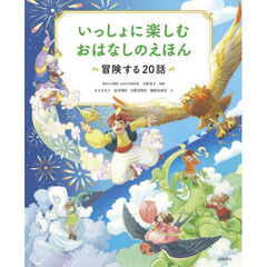 いっしょに楽しむおはなしのえほん　冒険する２０話