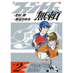 ファントム無頼　完全版　Ｖｏｌ．２