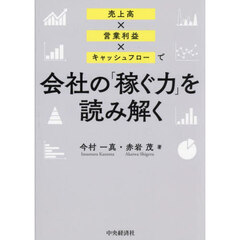 会社の「稼ぐ力」を読み解く