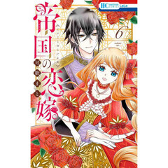 帝国の恋嫁　６