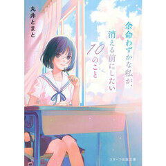 余命わずかな私が、消える前にしたい１０のこと