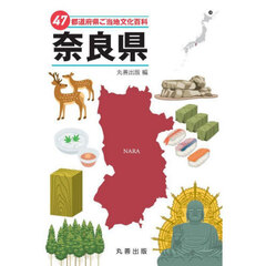 ４７都道府県ご当地文化百科　２９　奈良県