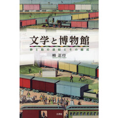 文学と博物館　静と動の連結とその編成