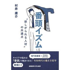 番頭イズム　“欲しがられる人材”の共通点