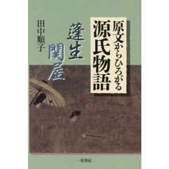 原文からひろがる源氏物語　蓬生・関屋