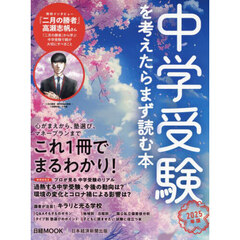 中学受験を考えたらまず読む本　２０２５年版