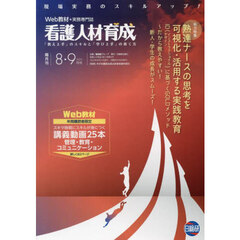 看護人材育成　２０２４－８・９月号